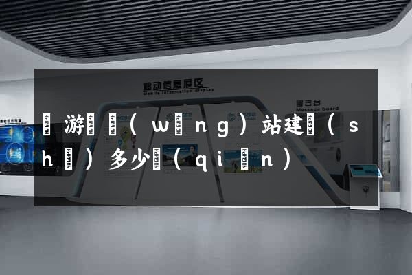 龍游縣網(wǎng)站建設(shè)多少錢(qián)