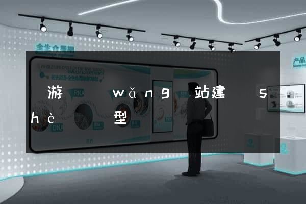 龍游縣網(wǎng)站建設(shè)營銷型
