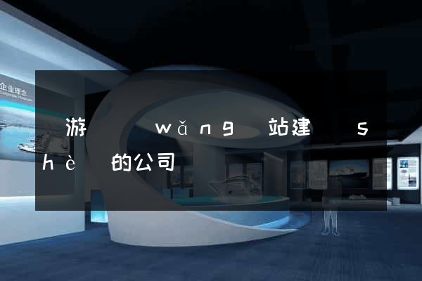 龍游縣網(wǎng)站建設(shè)的公司