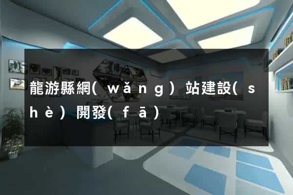 龍游縣網(wǎng)站建設(shè)開發(fā)