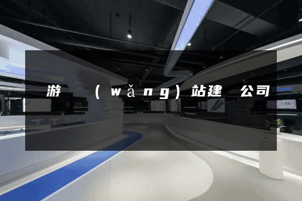 龍游縣網(wǎng)站建設公司