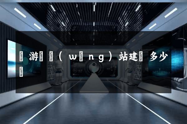 龍游縣網(wǎng)站建設多少錢