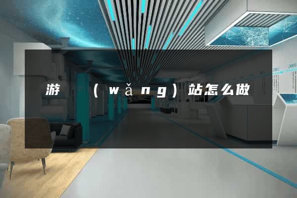 龍游縣網(wǎng)站怎么做