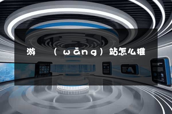 龍游縣網(wǎng)站怎么推廣