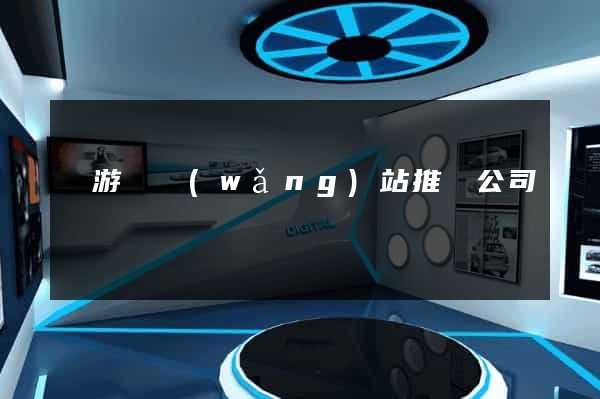 龍游縣網(wǎng)站推廣公司
