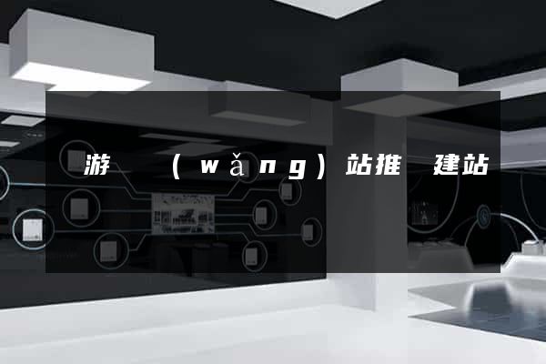 龍游縣網(wǎng)站推廣建站