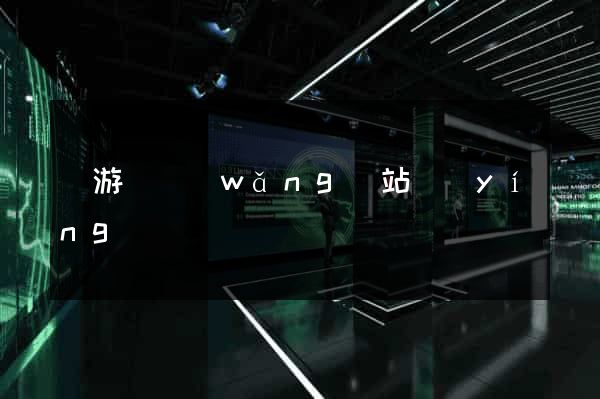 龍游縣網(wǎng)站營(yíng)銷
