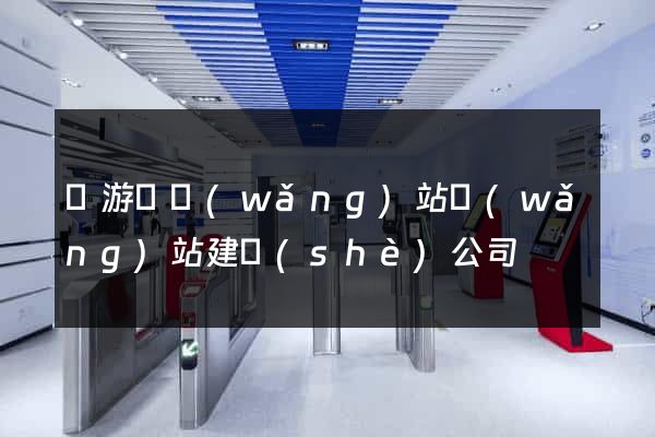 龍游縣網(wǎng)站網(wǎng)站建設(shè)公司