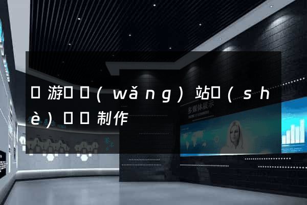 龍游縣網(wǎng)站設(shè)計與制作