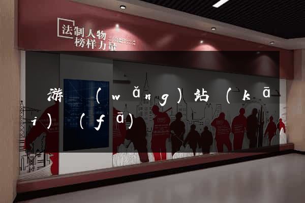 龍游縣網(wǎng)站開(kāi)發(fā)