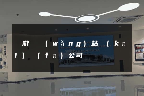 龍游縣網(wǎng)站開(kāi)發(fā)公司