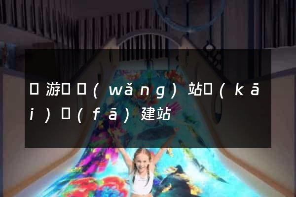 龍游縣網(wǎng)站開(kāi)發(fā)建站