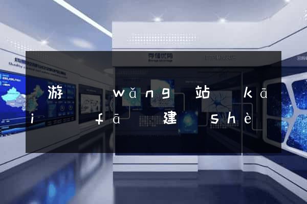 龍游縣網(wǎng)站開(kāi)發(fā)與建設(shè)