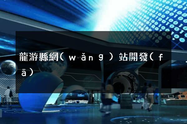 龍游縣網(wǎng)站開發(fā)