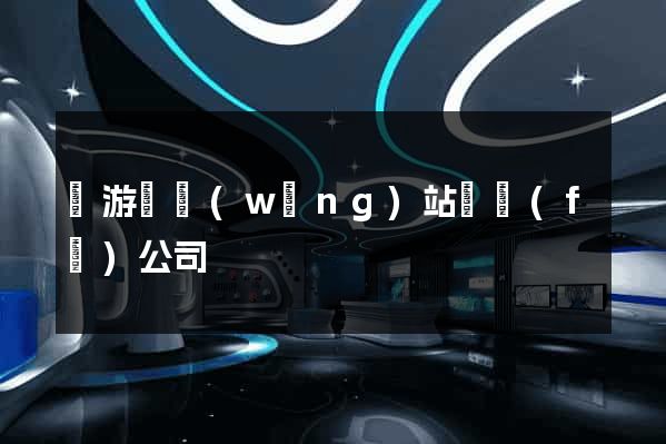 龍游縣網(wǎng)站開發(fā)公司