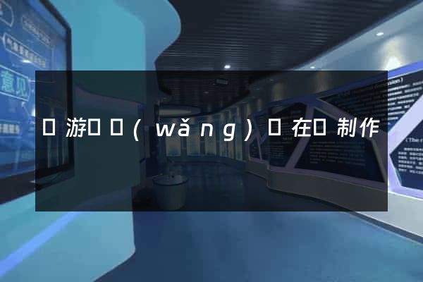 龍游縣網(wǎng)頁在線制作