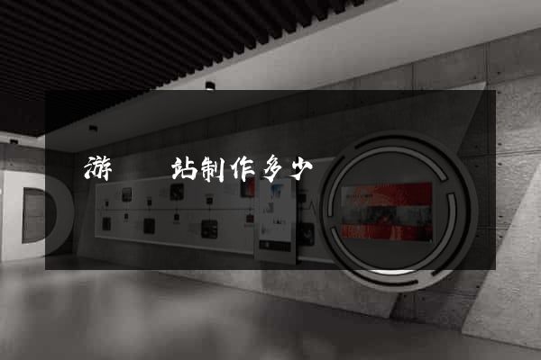 龍游縣網站制作多少錢
