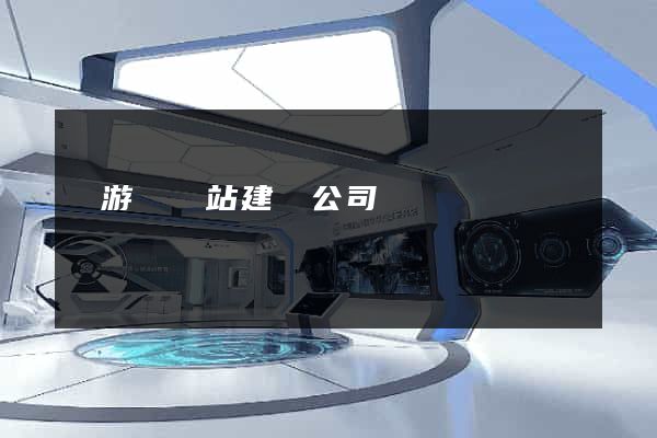 龍游縣網站建設公司