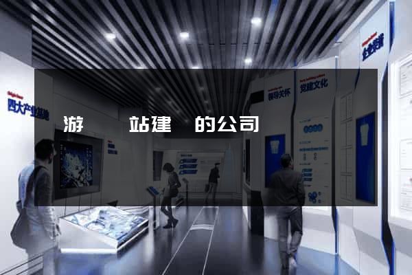 龍游縣網站建設的公司
