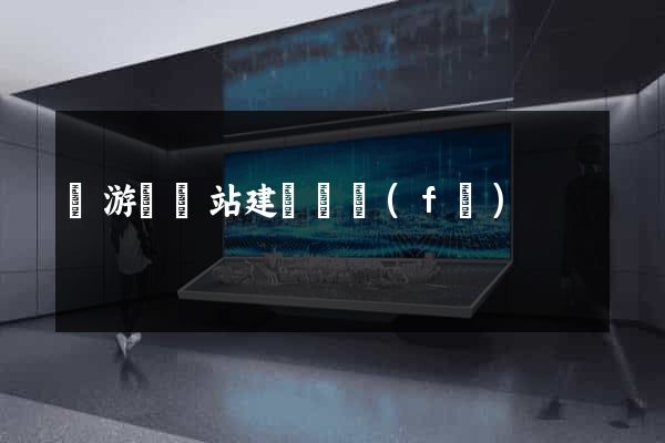 龍游縣網站建設開發(fā)