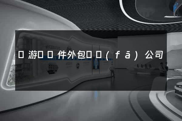 龍游縣軟件外包開發(fā)公司