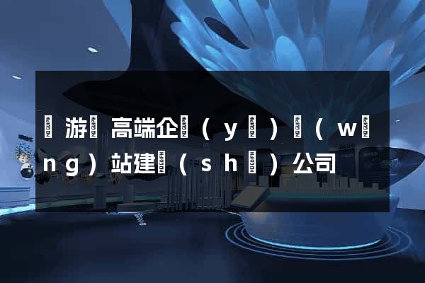 龍游縣高端企業(yè)網(wǎng)站建設(shè)公司