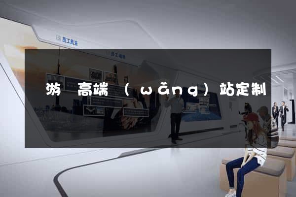 龍游縣高端網(wǎng)站定制