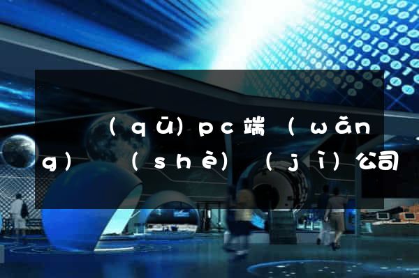 龍灣區(qū)pc端網(wǎng)頁設(shè)計(jì)公司