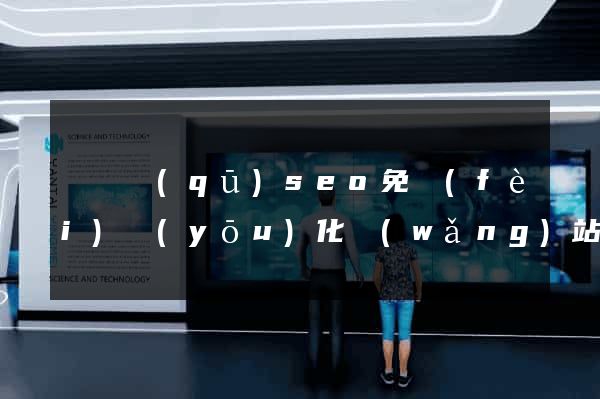 龍灣區(qū)seo免費(fèi)優(yōu)化網(wǎng)站