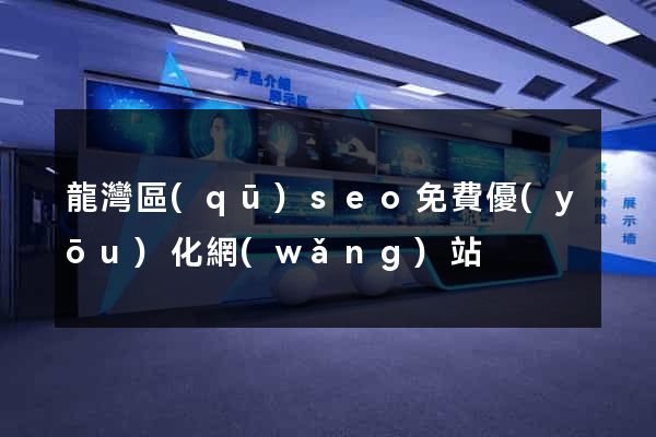 龍灣區(qū)seo免費優(yōu)化網(wǎng)站