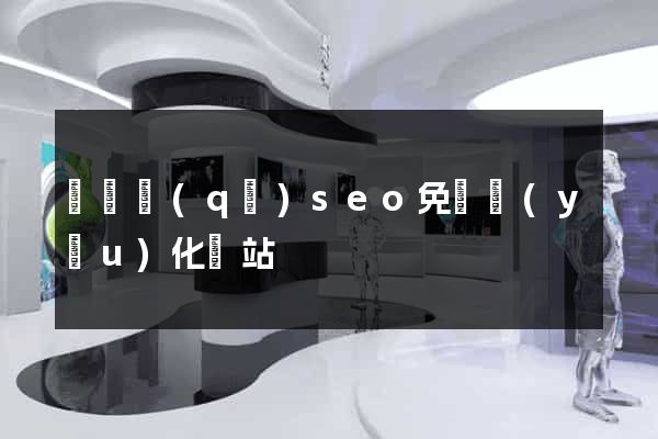 龍灣區(qū)seo免費優(yōu)化網站
