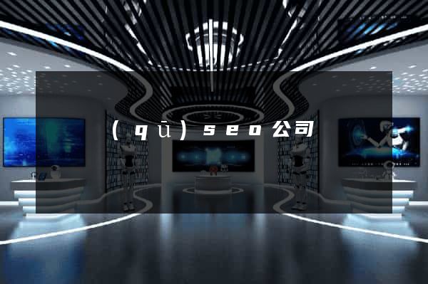 龍灣區(qū)seo公司