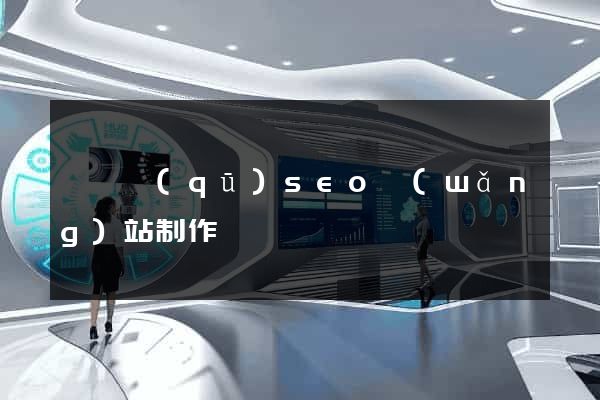 龍灣區(qū)seo網(wǎng)站制作