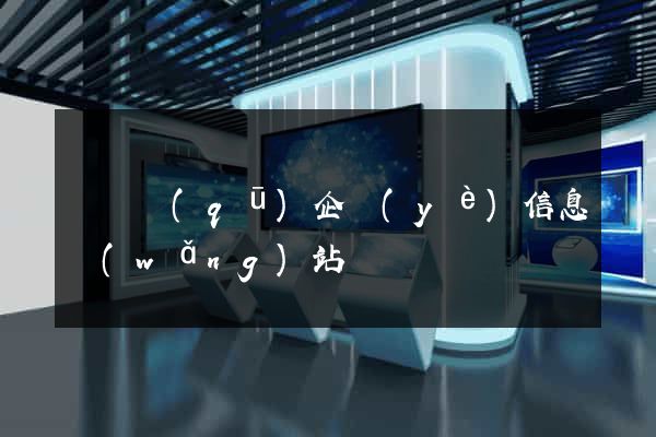 龍灣區(qū)企業(yè)信息網(wǎng)站