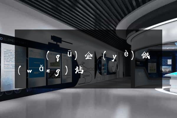 龍灣區(qū)企業(yè)做網(wǎng)站
