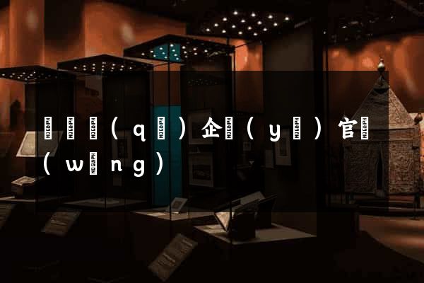 龍灣區(qū)企業(yè)官網(wǎng)