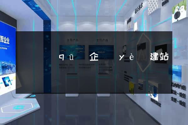 龍灣區(qū)企業(yè)建站