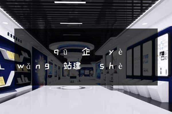 龍灣區(qū)企業(yè)網(wǎng)站建設(shè)