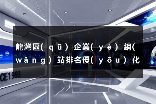 龍灣區(qū)企業(yè)網(wǎng)站排名優(yōu)化