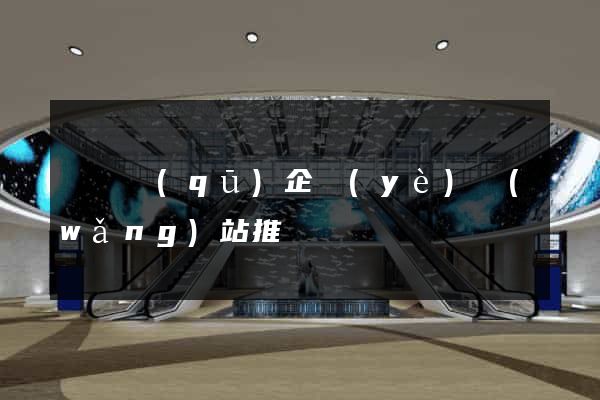 龍灣區(qū)企業(yè)網(wǎng)站推廣
