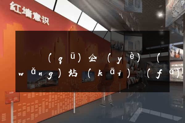 龍灣區(qū)企業(yè)網(wǎng)站開(kāi)發(fā)