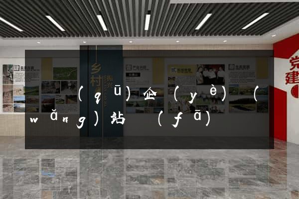 龍灣區(qū)企業(yè)網(wǎng)站開發(fā)
