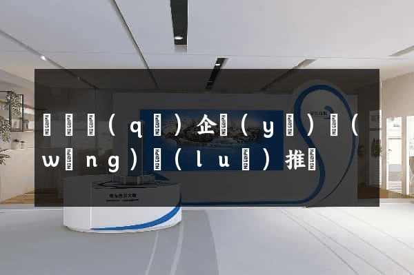 龍灣區(qū)企業(yè)網(wǎng)絡(luò)推廣