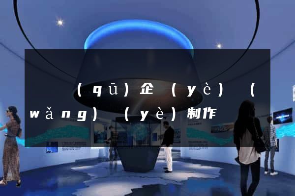 龍灣區(qū)企業(yè)網(wǎng)頁(yè)制作