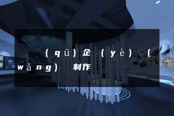 龍灣區(qū)企業(yè)網(wǎng)頁制作