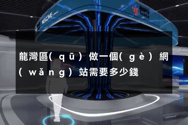 龍灣區(qū)做一個(gè)網(wǎng)站需要多少錢