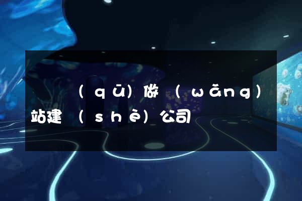 龍灣區(qū)做網(wǎng)站建設(shè)公司