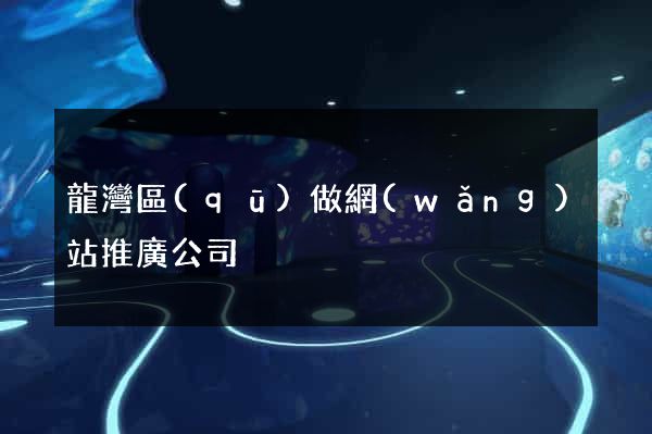 龍灣區(qū)做網(wǎng)站推廣公司