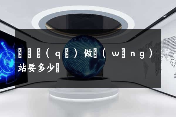 龍灣區(qū)做網(wǎng)站要多少錢