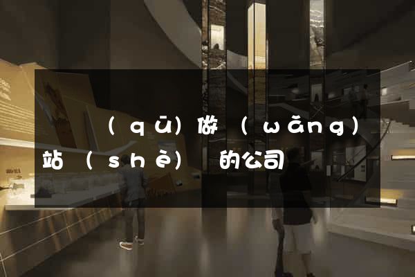 龍灣區(qū)做網(wǎng)站設(shè)計的公司